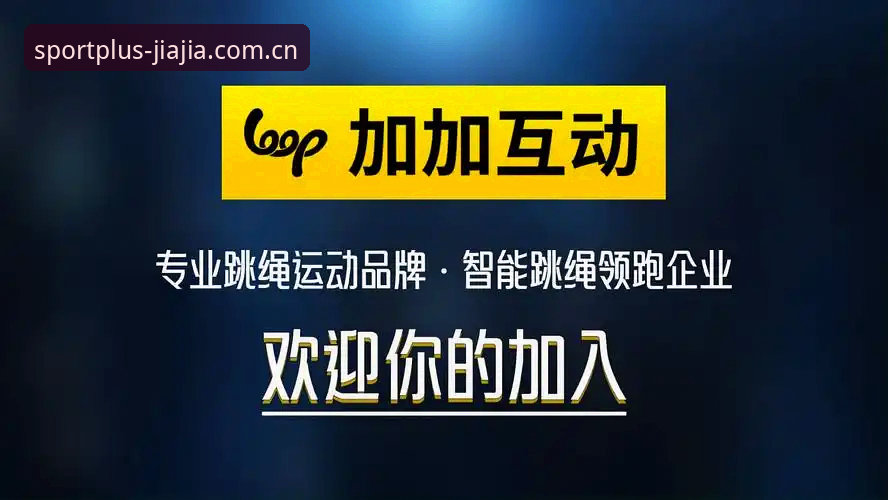 加加体育手机版 揭秘加加体育手机版:52.8MB安装包背后的赛事数据真相
